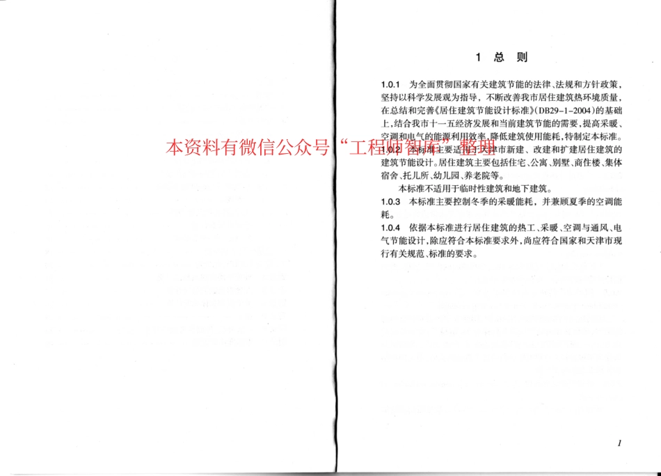 DB29-1-2007 天津市居住建筑节能设计标准.pdf_第3页