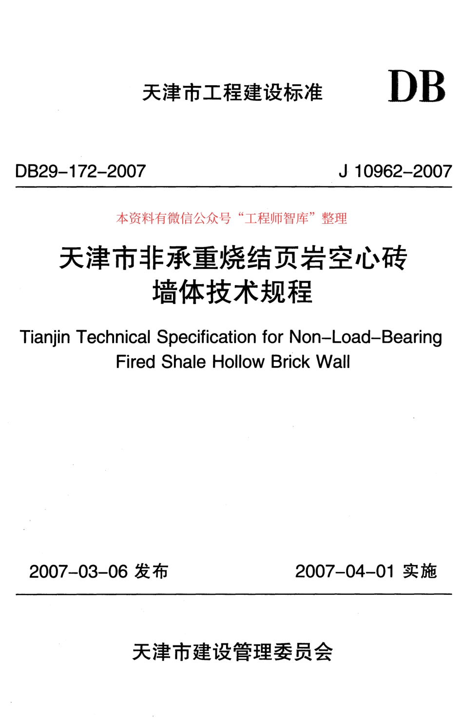 DB29-172-2007 天津市非承重烧结页岩空心砖墙体技术规程.pdf_第1页