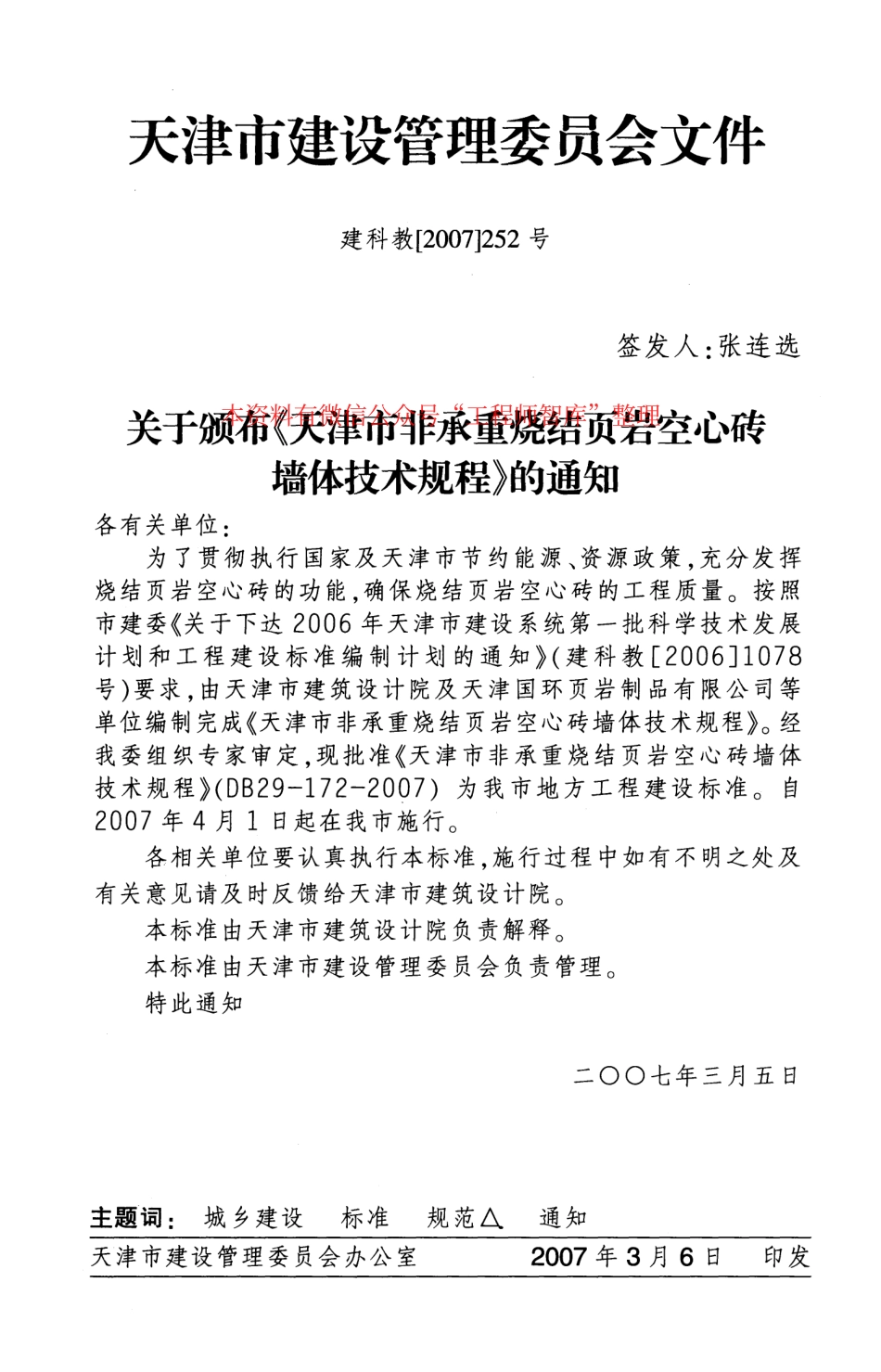 DB29-172-2007 天津市非承重烧结页岩空心砖墙体技术规程.pdf_第3页