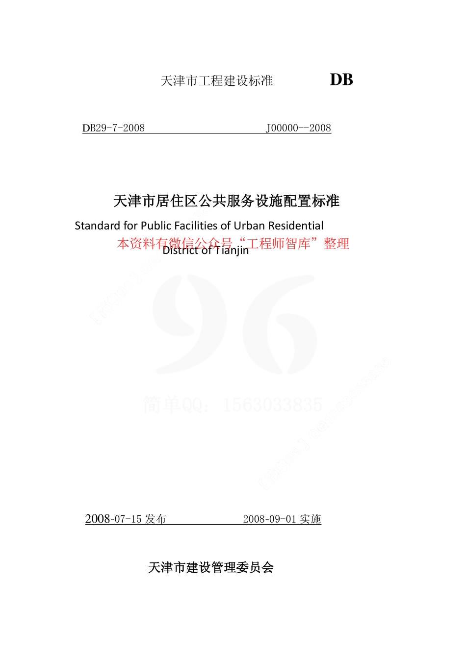 DB29-7-2008 天津市居住区公共服务设施配置标准.pdf_第1页