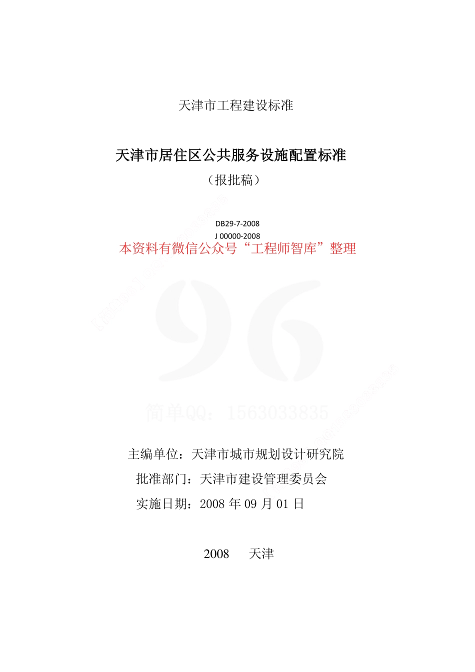 DB29-7-2008 天津市居住区公共服务设施配置标准.pdf_第2页