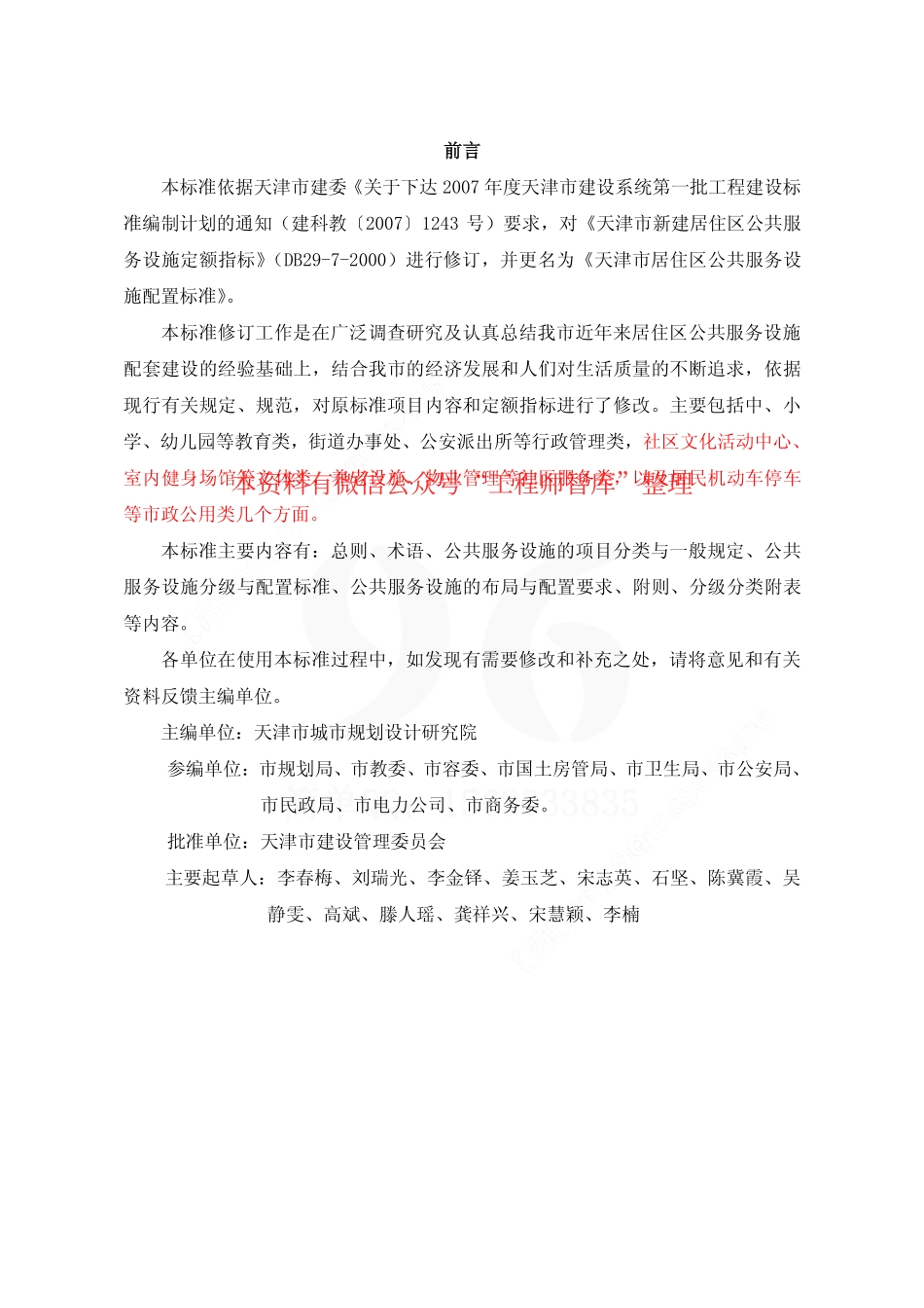 DB29-7-2008 天津市居住区公共服务设施配置标准.pdf_第3页