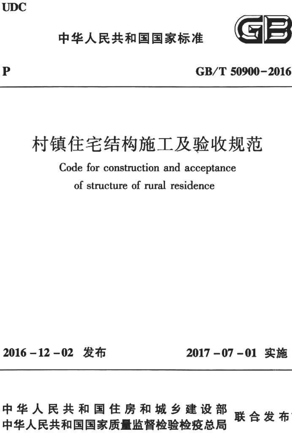 GBT50900-2016 村镇住宅结构施工及验收规范.pdf_第1页