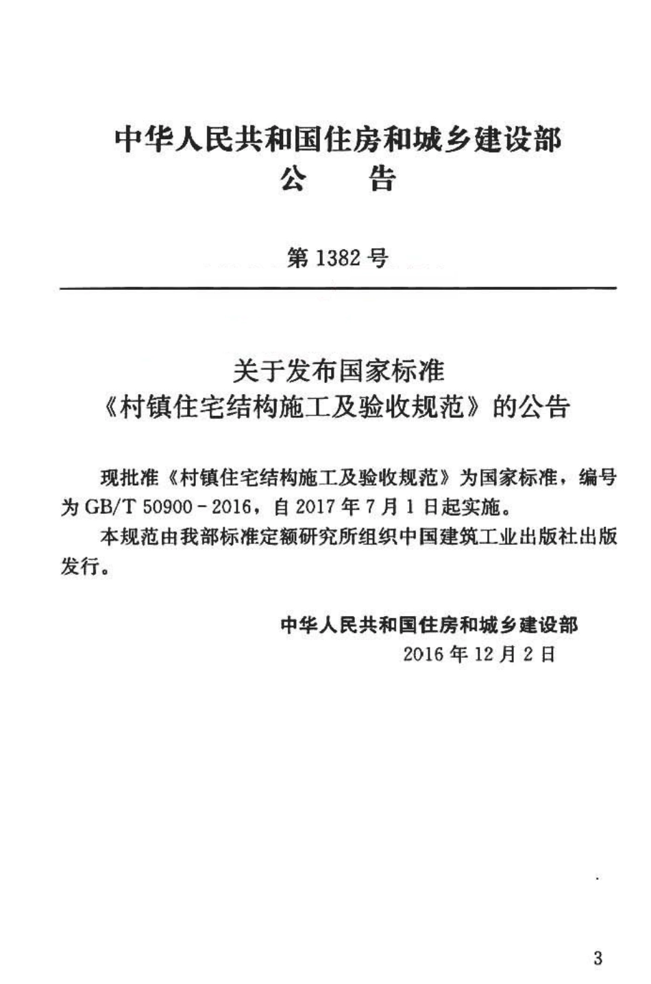 GBT50900-2016 村镇住宅结构施工及验收规范.pdf_第2页