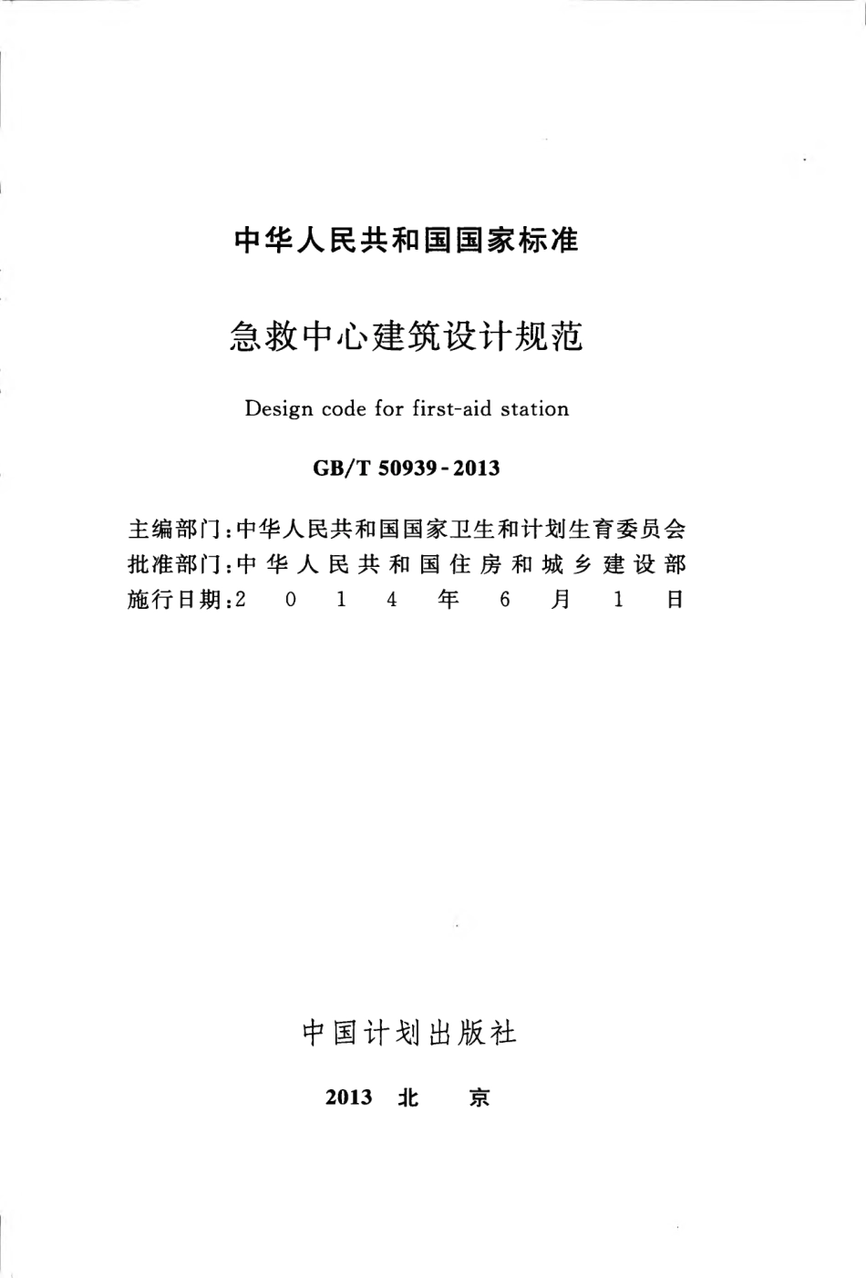GBT50939-2013 急救中心建筑设计规范.pdf_第2页