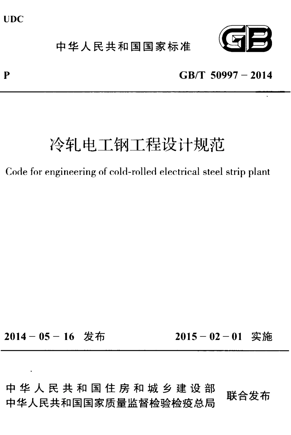 GBT50997-2014 冷轧电工钢工程设计规范.pdf_第1页