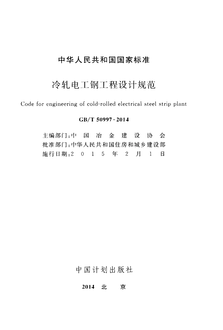 GBT50997-2014 冷轧电工钢工程设计规范.pdf_第2页