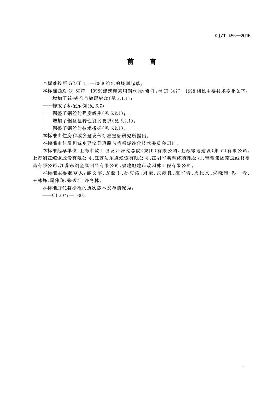 CJT495-2016 城市桥梁缆索用钢丝.pdf_第2页