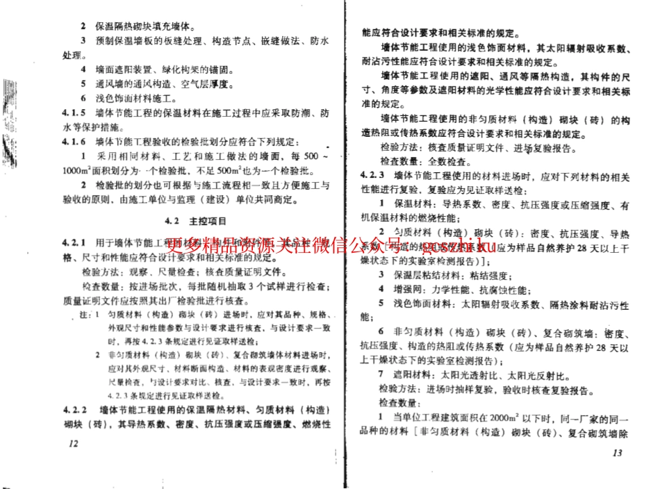 DBJ 15-65-2009 广东省建筑节能工程施工质量验收规范.pdf_第2页