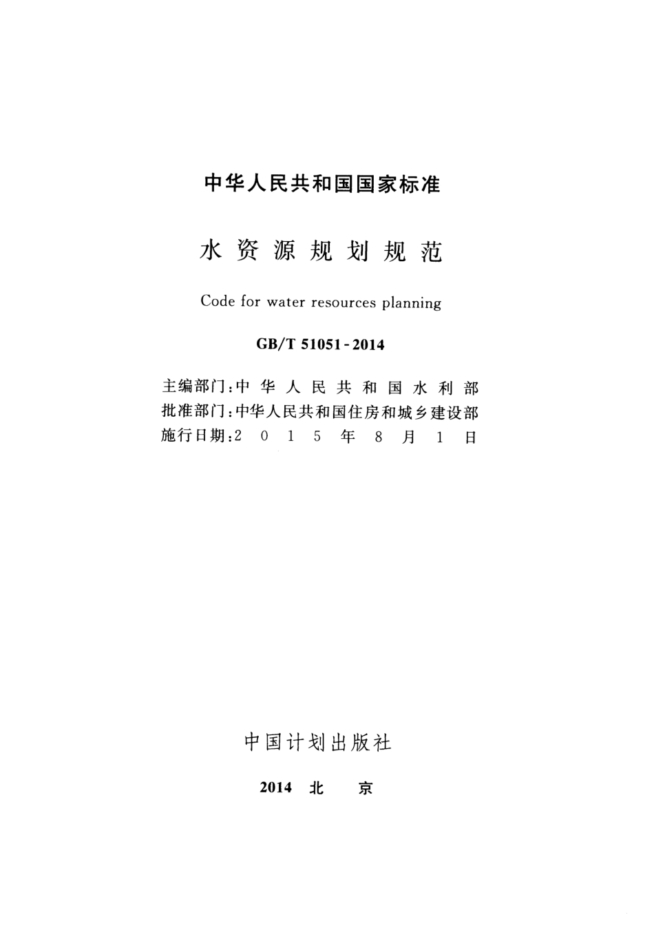 GBT51051-2014 水资源规划规范.pdf_第2页