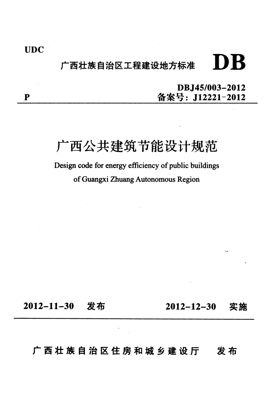DBJ45-003-2012广西公共建筑节能设计规范.pdf_第1页