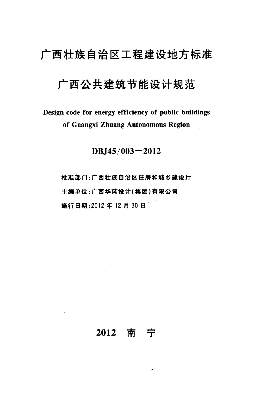 DBJ45-003-2012广西公共建筑节能设计规范.pdf_第2页