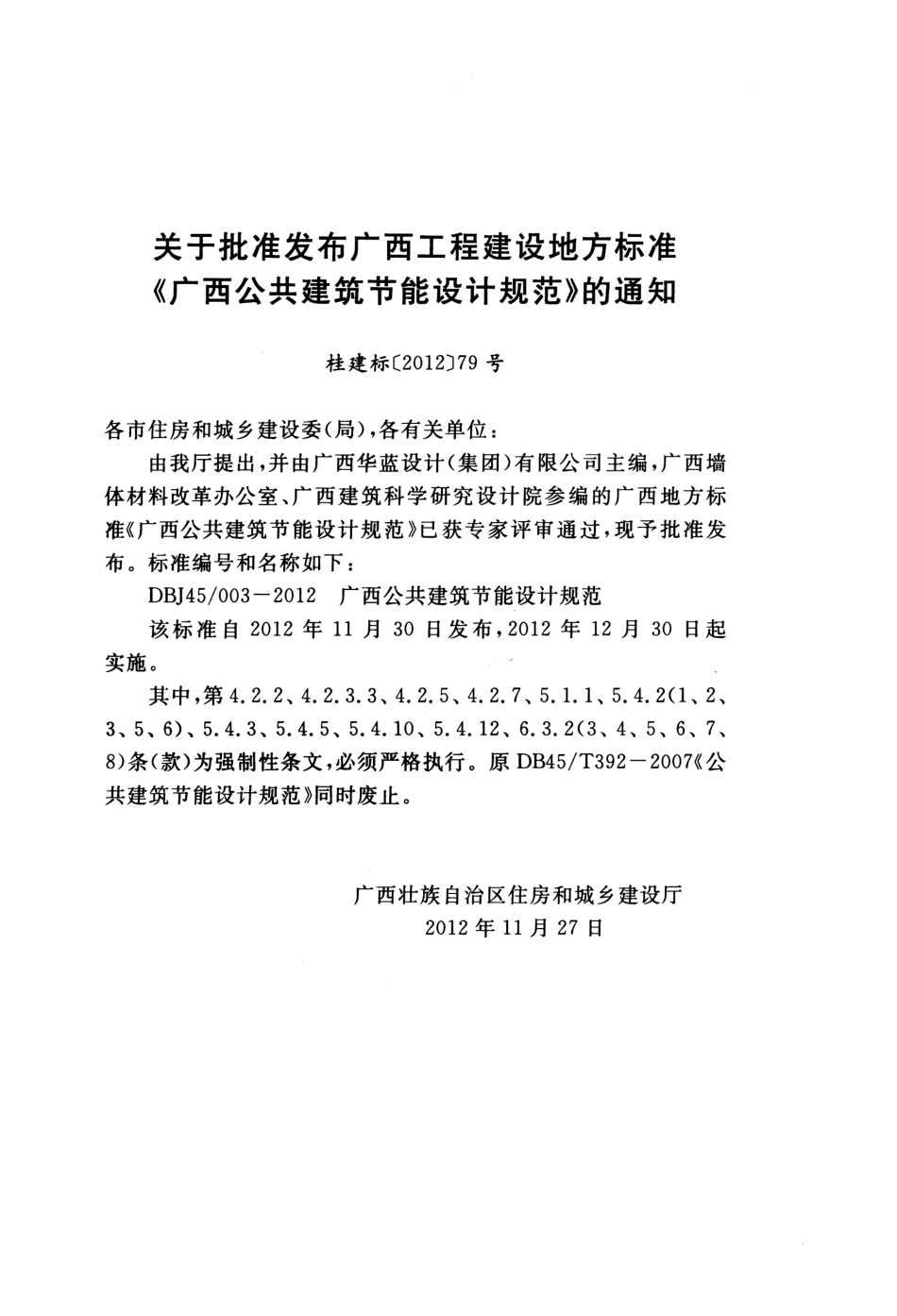 DBJ45-003-2012广西公共建筑节能设计规范.pdf_第3页