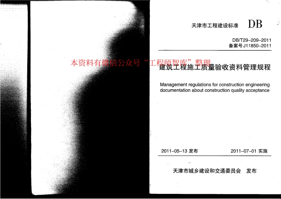 DBT29-209-2010 建筑工程施工质量验收资料管理规程.pdf_第1页