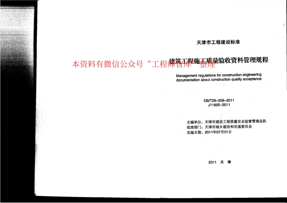 DBT29-209-2010 建筑工程施工质量验收资料管理规程.pdf_第2页