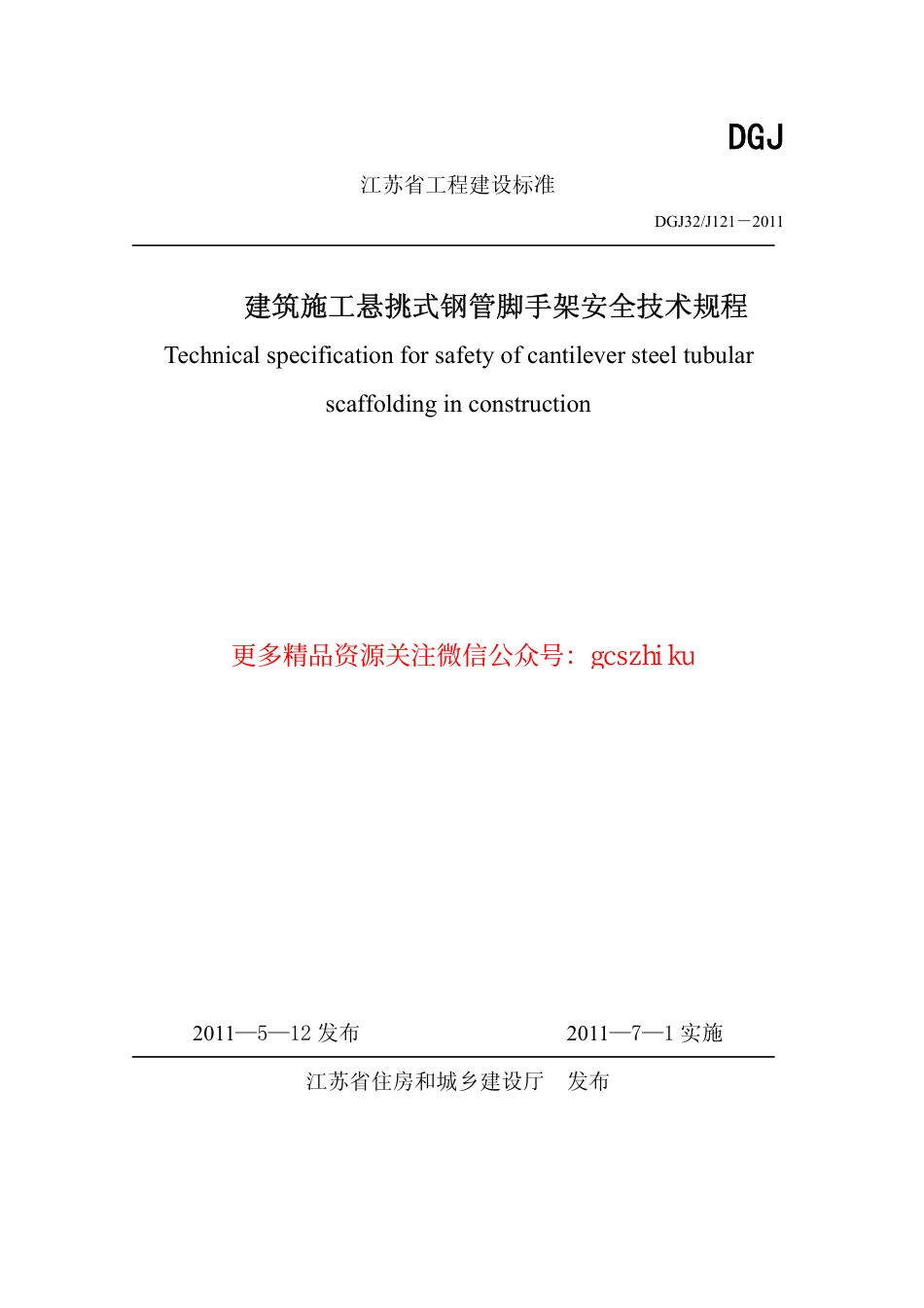 DGJ32J121-2011江苏省建筑施工悬挑式钢管脚手架安全技术规程.pdf_第1页