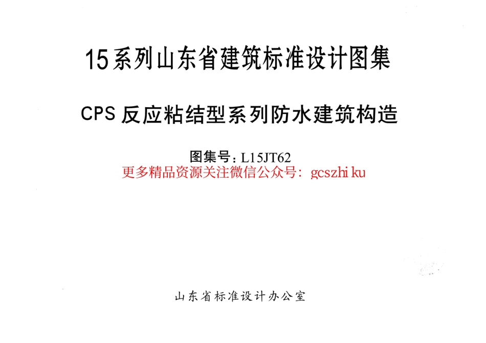 CPS反应粘结型系列防水建筑构造---L15JT62.pdf_第1页