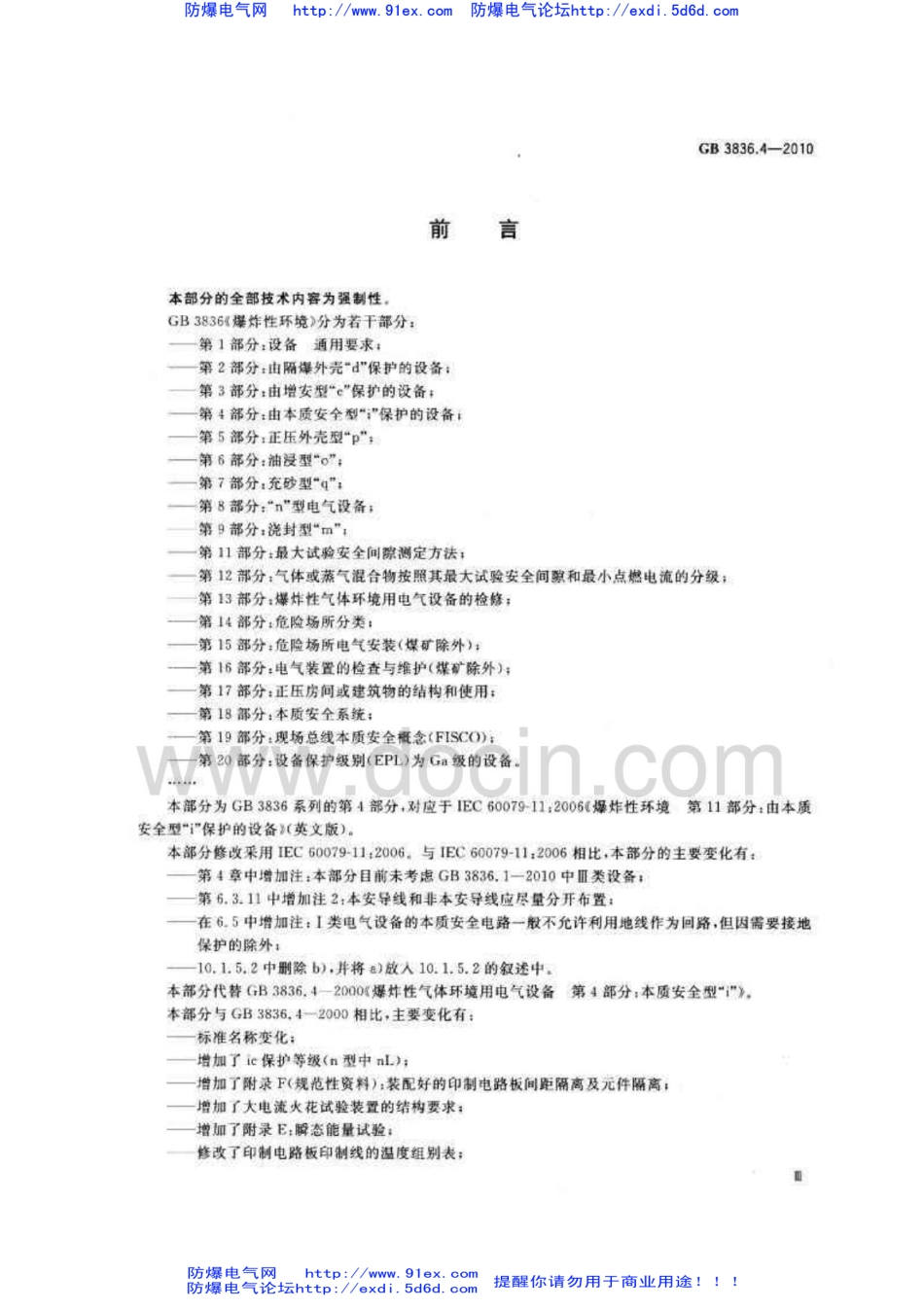 GB3836.4-2010爆炸性环境用防爆电气设备 第4部分-本质安全型”i“.pdf_第3页