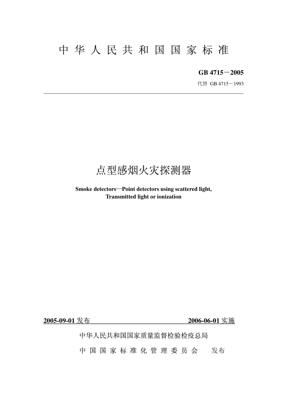 GB4715-2005 点型感烟火灾探测器.pdf_第1页