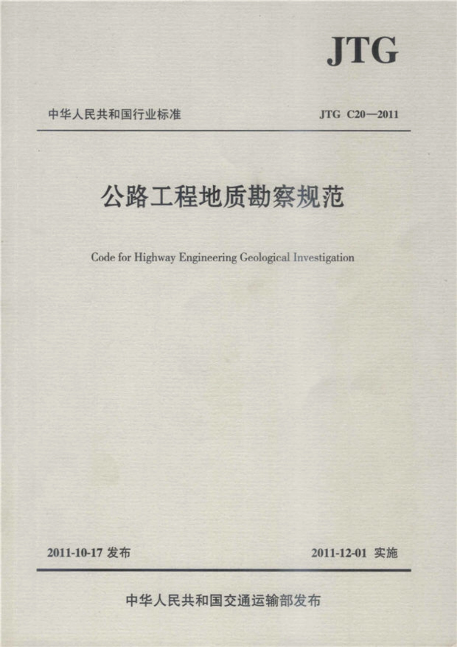 JTG C20-2011 公程工程地质勘察规范.pdf_第1页