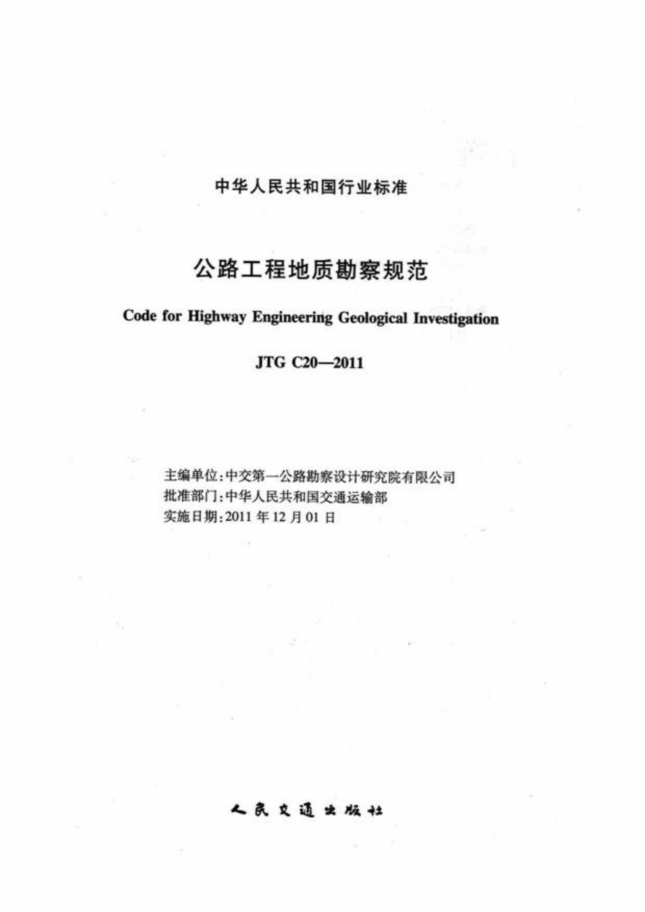 JTG C20-2011 公程工程地质勘察规范.pdf_第2页