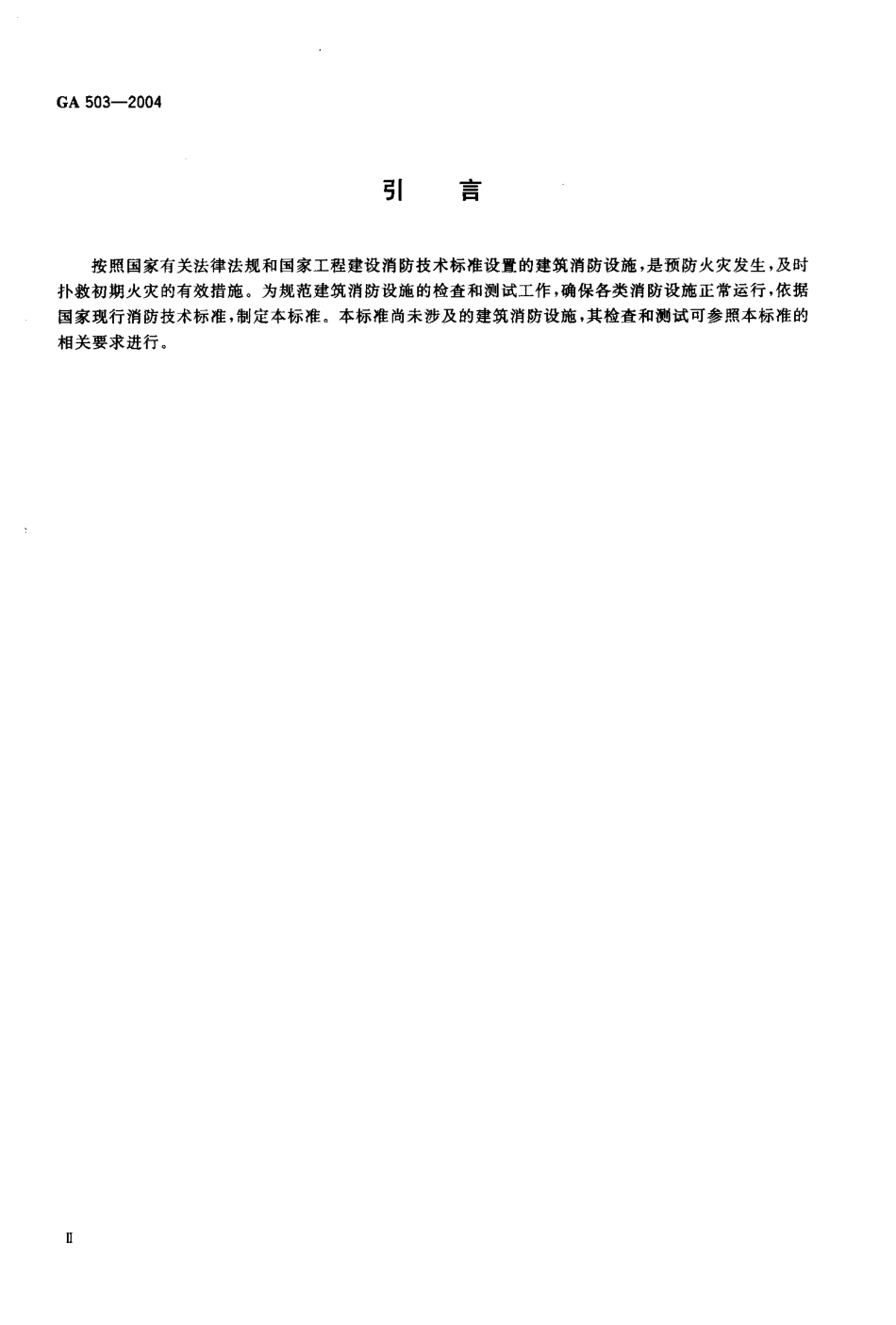 GA503-2004 建筑消防设施检测技术规程.pdf_第3页