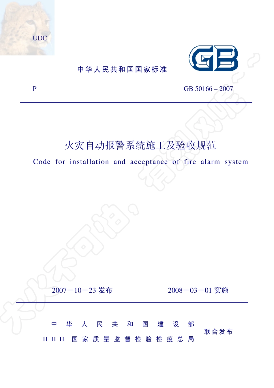 GB 50166-07-12-19-《火灾自动报警系统施工及验收规范》.pdf_第1页