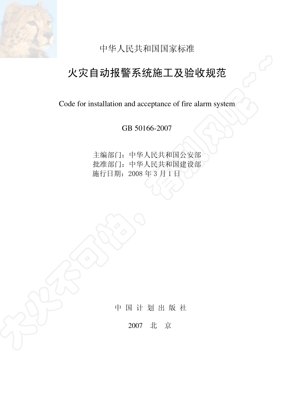 GB 50166-07-12-19-《火灾自动报警系统施工及验收规范》.pdf_第2页