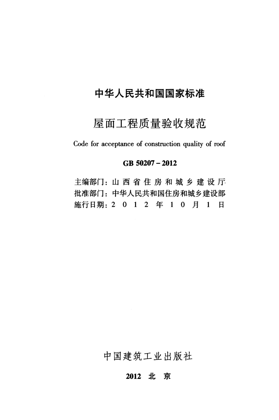 GB 50207-2012 屋面工程质量验收规范（清晰版）.pdf_第2页
