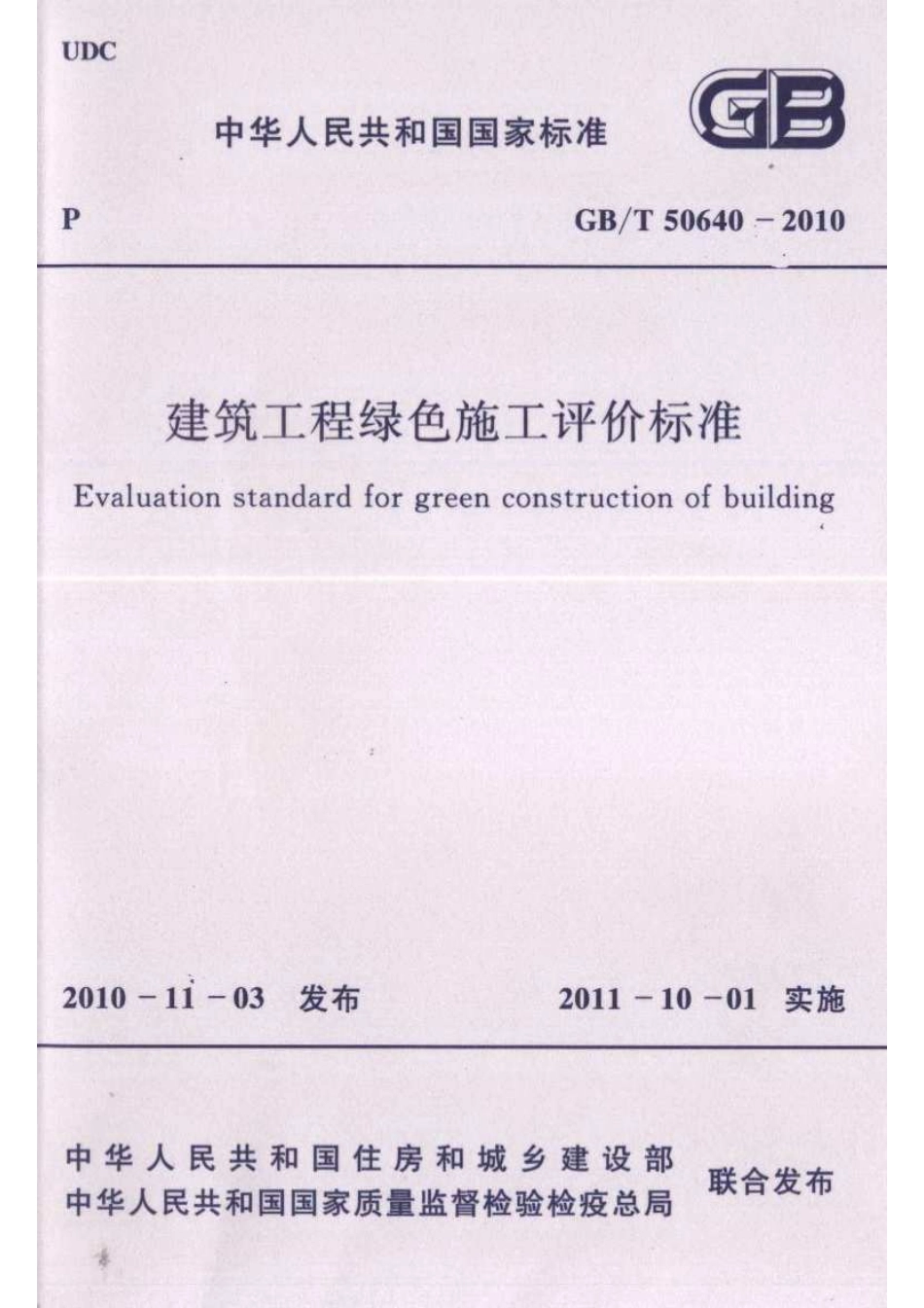GB／T 50640-2010 建筑工程绿色施工评价标准.pdf_第1页