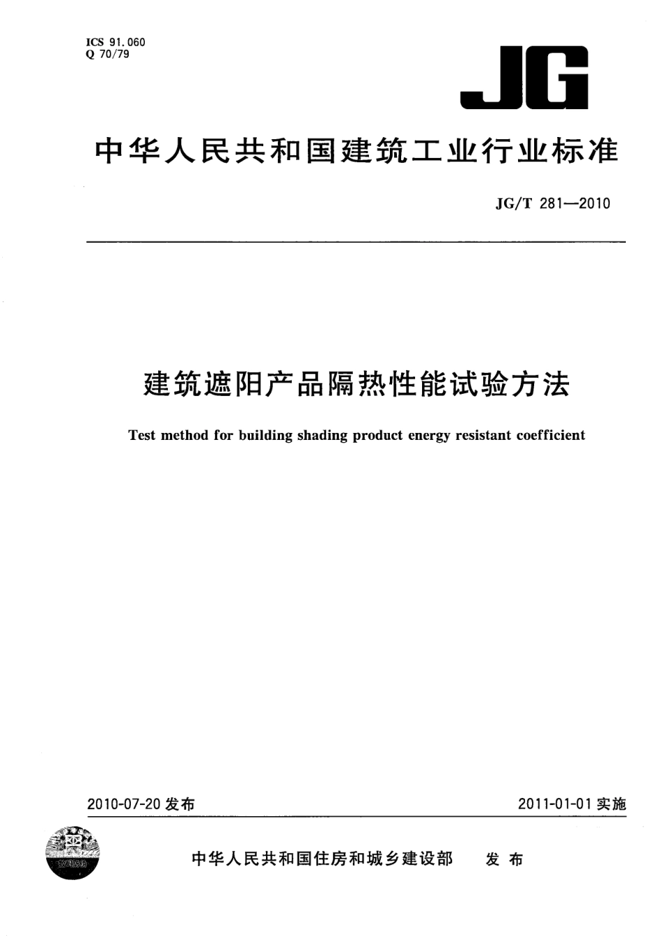 JGT281-2010 建筑遮阳产品隔热性能试验方法.pdf_第1页