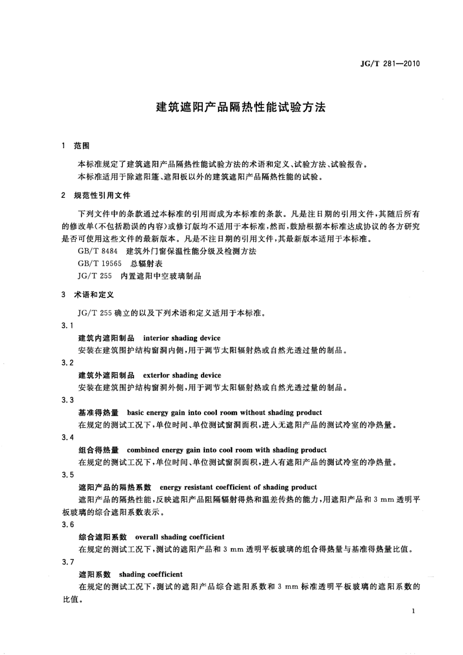 JGT281-2010 建筑遮阳产品隔热性能试验方法.pdf_第3页