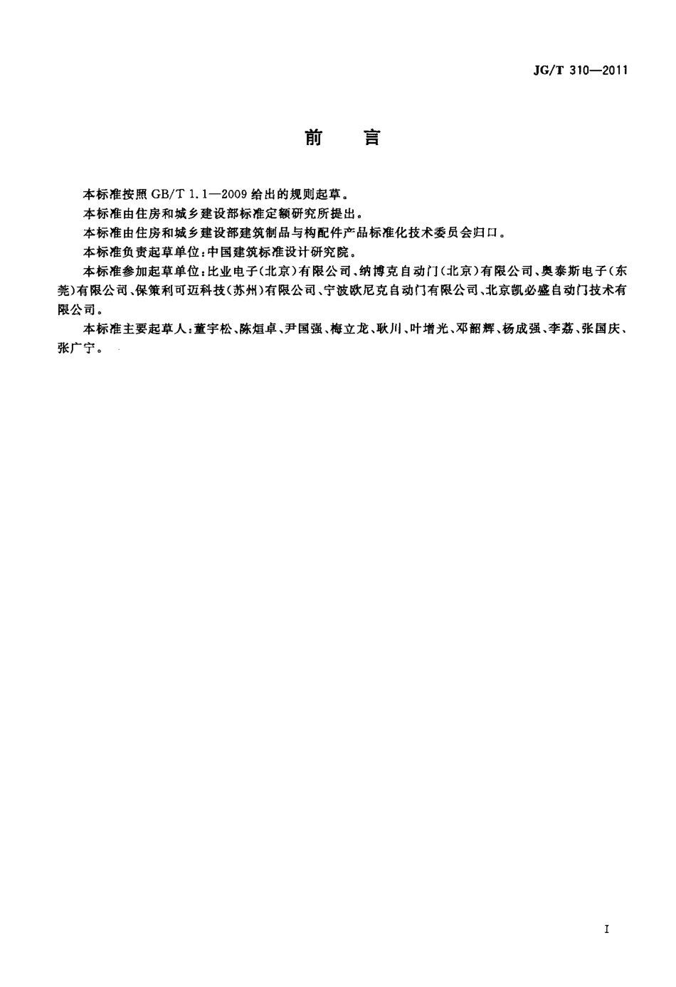 JGT310-2011 人行自动门用传感器.pdf_第2页