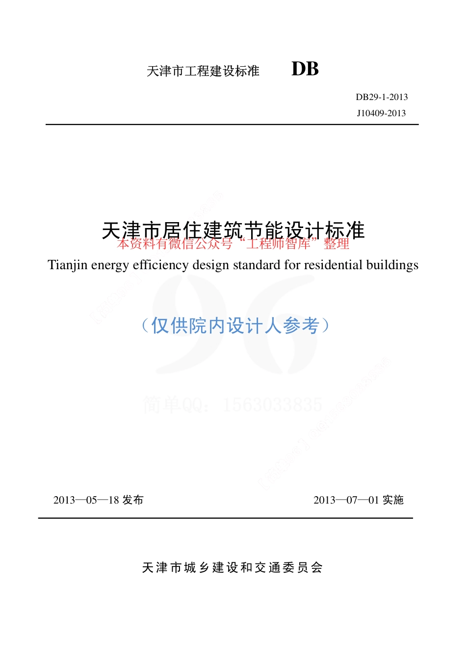 DB29-1-2013天津市居住建筑节能设计标准.pdf_第1页