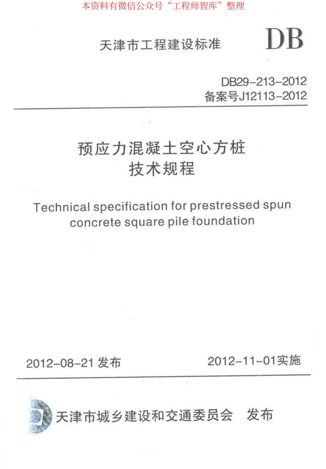 DB29-213-2012预应力混凝土空心方桩技术规程.pdf_第1页