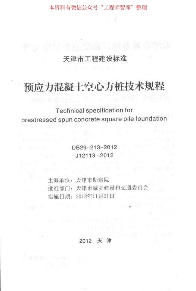 DB29-213-2012预应力混凝土空心方桩技术规程.pdf_第2页