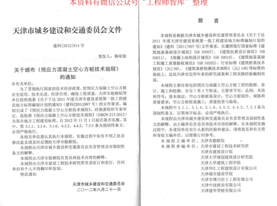 DB29-213-2012预应力混凝土空心方桩技术规程.pdf_第3页