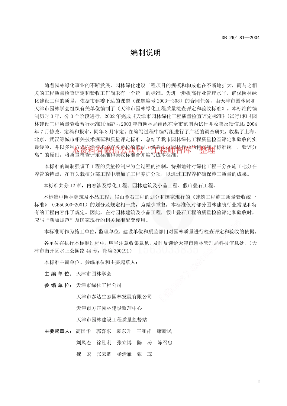 DB29-81-2004 天津市园林绿化工程质量检查评定和验收标准.pdf_第2页