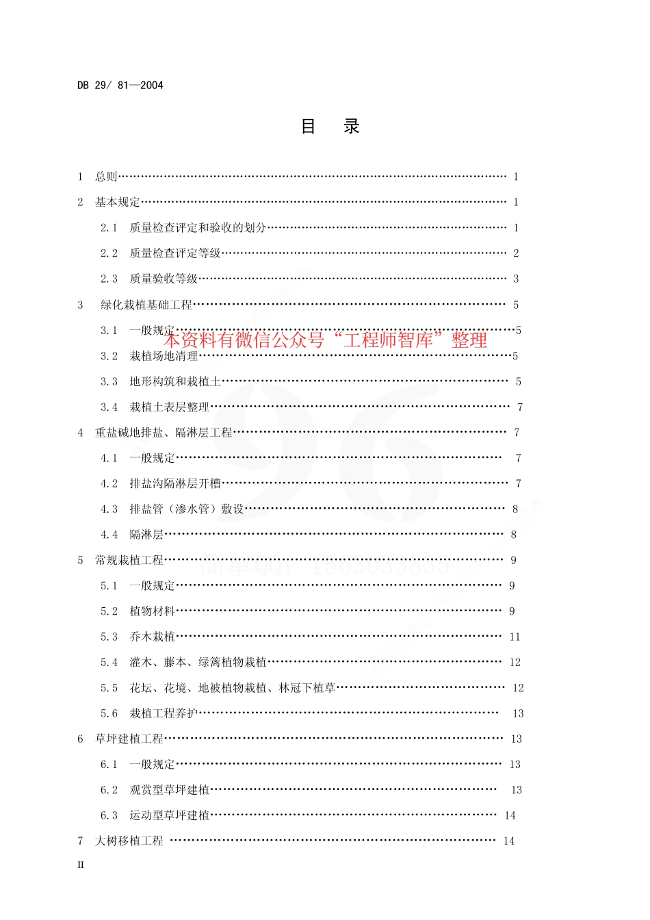 DB29-81-2004 天津市园林绿化工程质量检查评定和验收标准.pdf_第3页