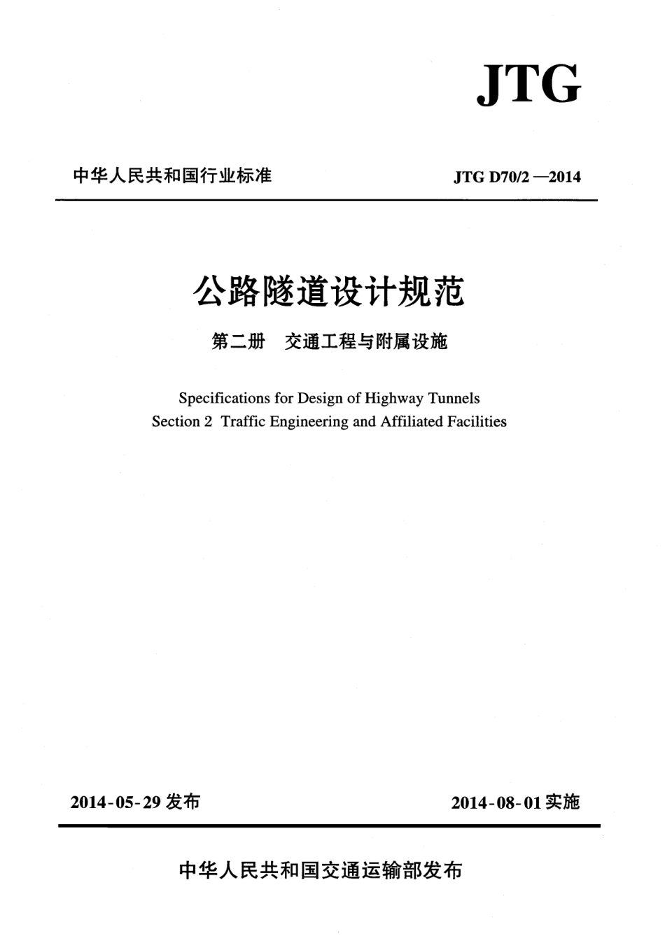 JTG D70-2-2014 公路隧道设计规范 第二册 交通工程与附属设施.pdf_第1页