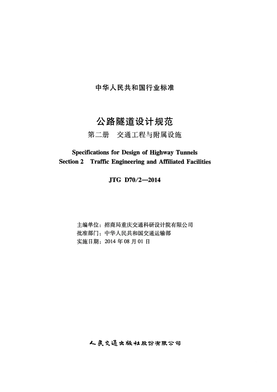 JTG D70-2-2014 公路隧道设计规范 第二册 交通工程与附属设施.pdf_第2页