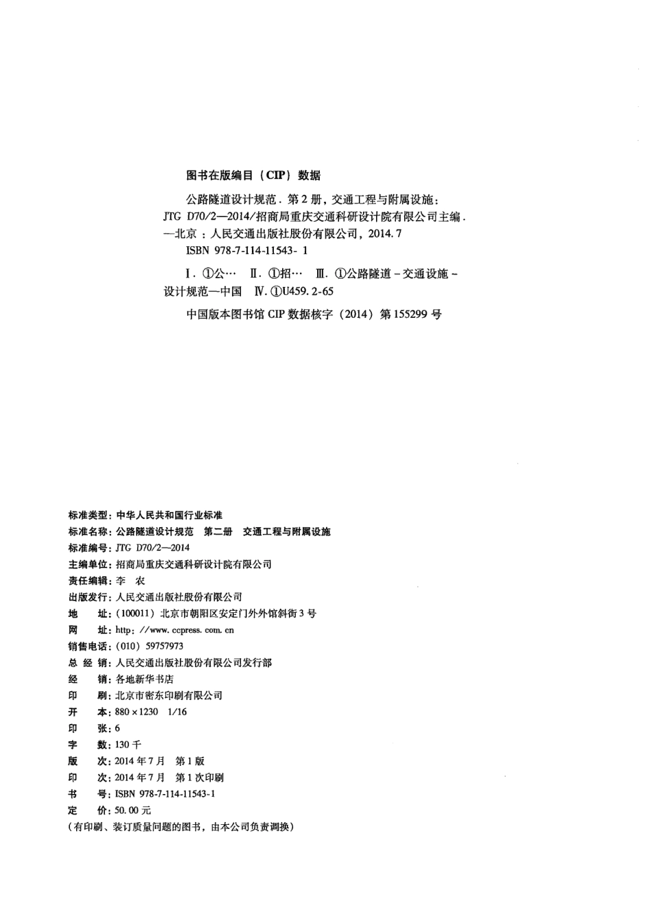 JTG D70-2-2014 公路隧道设计规范 第二册 交通工程与附属设施.pdf_第3页
