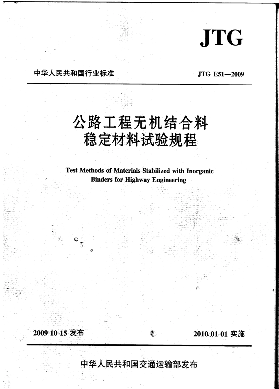 JTG E51-2009 公路工程无机结合料稳定材料试验规程.pdf_第1页