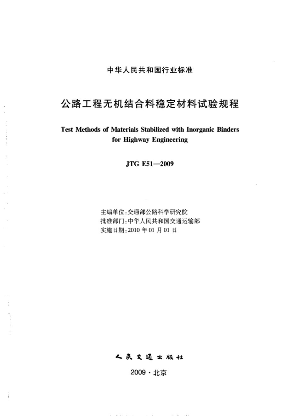 JTG E51-2009 公路工程无机结合料稳定材料试验规程.pdf_第2页