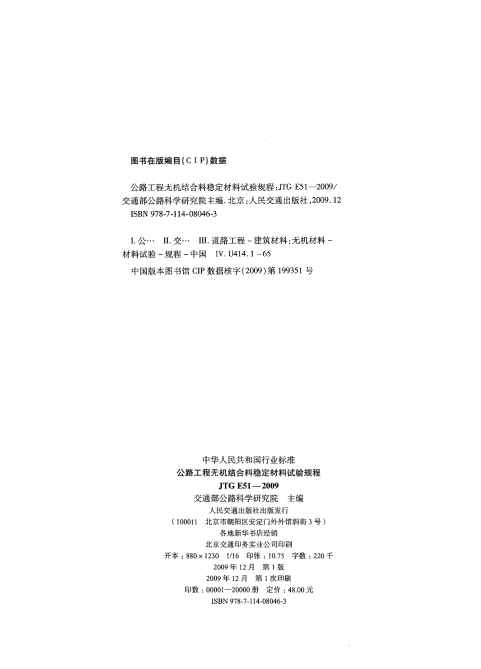 JTG E51-2009 公路工程无机结合料稳定材料试验规程.pdf_第3页
