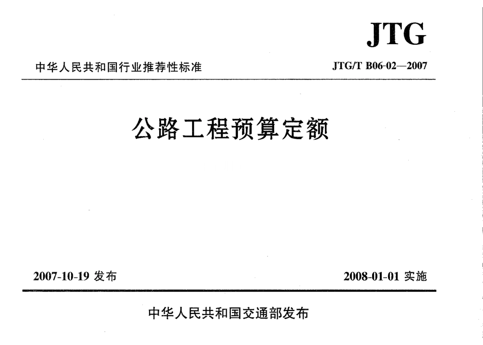 JTGT B06-02-2007 公路工程预算定额.pdf_第1页