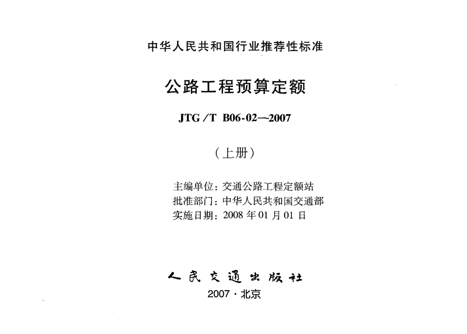 JTGT B06-02-2007 公路工程预算定额.pdf_第3页
