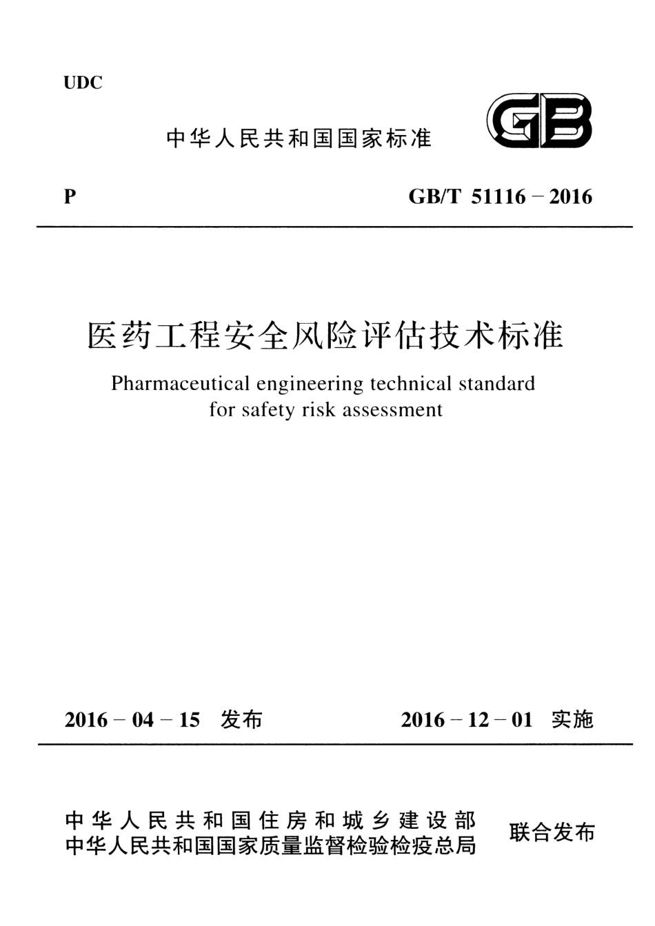 GBT51116-2016 医药工程安全风险评估技术标准.pdf_第1页