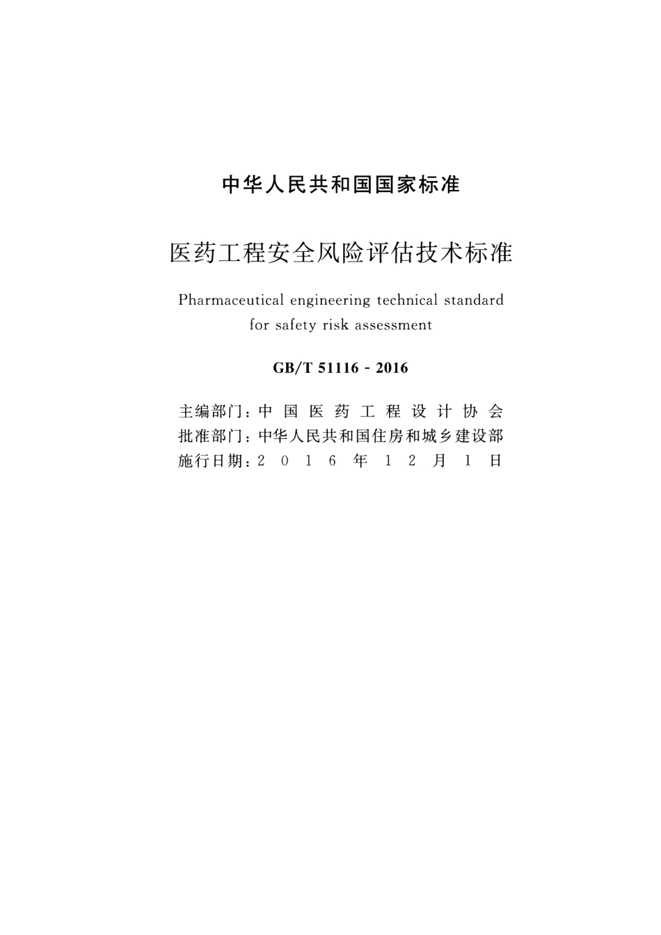 GBT51116-2016 医药工程安全风险评估技术标准.pdf_第2页