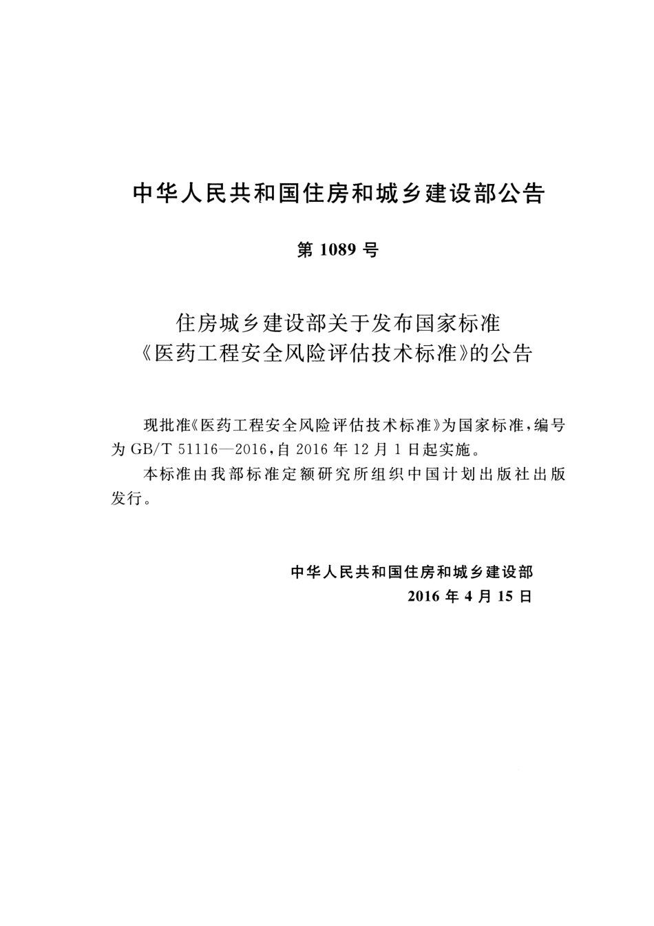 GBT51116-2016 医药工程安全风险评估技术标准.pdf_第3页